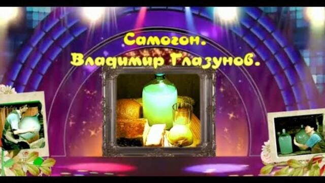 Владимир Глазунов  -  Самогон