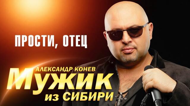 Мужик из Сибири (Александр Конев) - Прости, отец