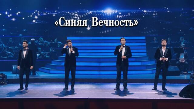 MEZZO - Синяя вечность