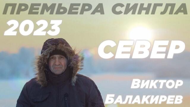 Виктор Балакирев  - "СЕВЕР"