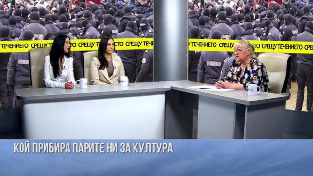 ДЪРЖАВА В РАЗПАД. КОЙ ПРИБИРА ПАРИТЕ НИ ЗА КУЛТУРА? ГОСТ: ДУЕТ "БИСЕРА И ЛИДИЯ"