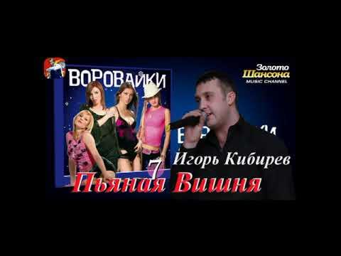 Кибирев и воровайки песня вишня