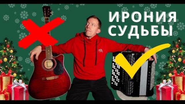 Ирония судьбы на баяне. Андрей Кир.