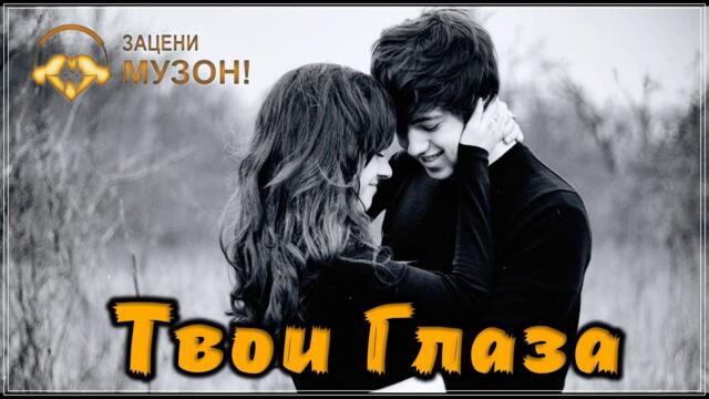 ЕЛЕНА ДОБРАЯ - ТВОИ ГЛАЗА