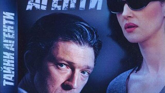 Тайни агенти (синхронен екип, дублаж по Кино Нова на 04.05.2023 г.) (запис)