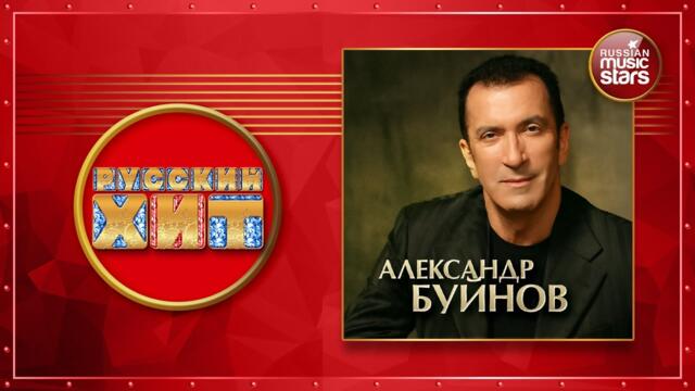 АЛЕКСАНДР БУЙНОВ ★ ДУШЕВНЫЕ РУССКИЕ ПЕСНИ ★  ДУШЕВНЫЕ РУССКИЕ ХИТЫ