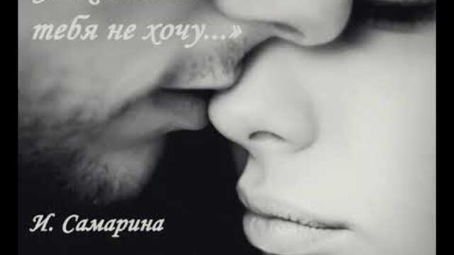 И. Самарина  -  Я жить без тебя не хочу...