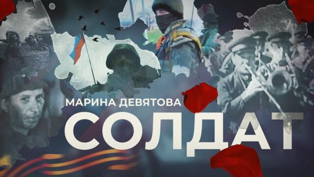 Марина Девятова  - "Солдат"