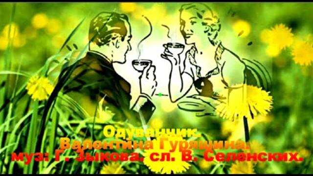 Валентина Гуряшина  -  Одуванчик.