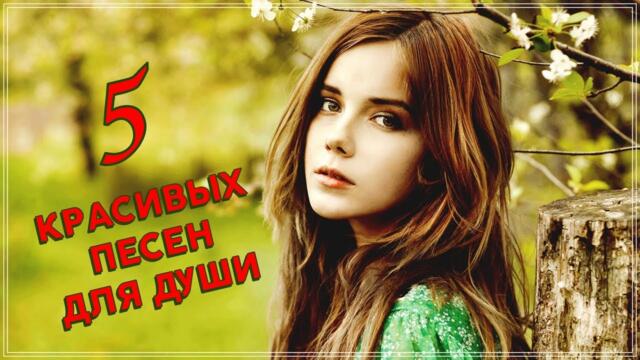 5 КРАСИВЫХ ПЕСЕН ДЛЯ ДУШИ / КРАСИВЫЕ ПЕСНИ ПРО ЛЮБОВЬ
