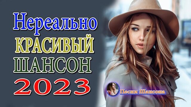 Нереально красивый Шансон 2023 💗