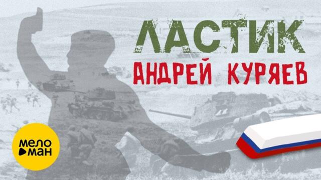 Андрей Куряев – Ластик