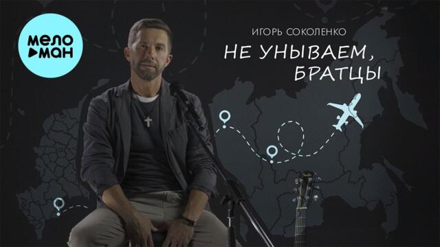 Игорь Соколенко - Не унываем, братцы