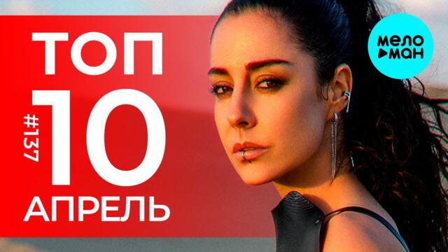 10 Новых песен 2023 - Горячие музыкальные новинки