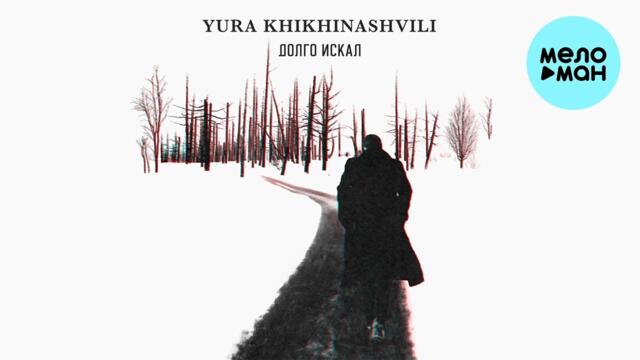 Yura Khikhinashvili - Долго искал