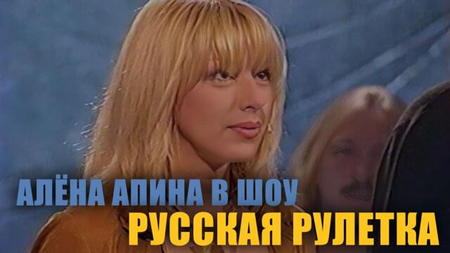 Русская рулетка: Алёна Апина, Валерий Сюткин, Аркадий Укупник, Игорь Николаев, Валерий Меладзе