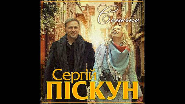Сергій Піскун - Сонечко