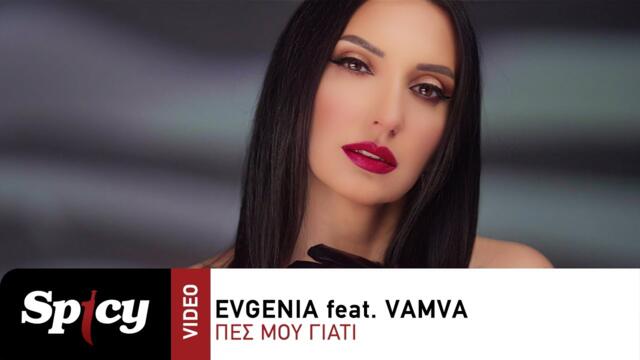 Evgenia feat. Vamva - Πες Μου Γιατί - Official Music Video