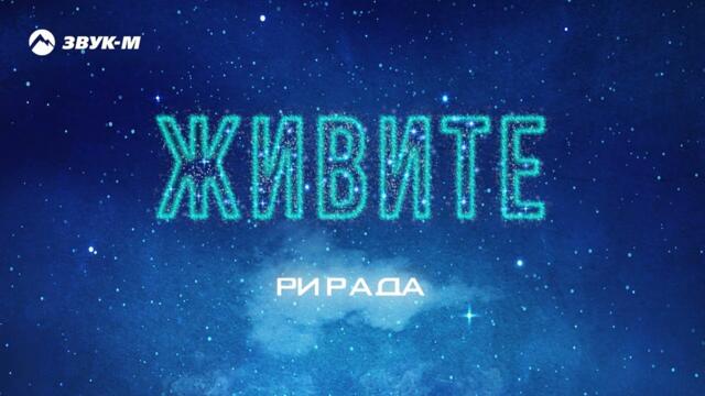 Рирада - Живите