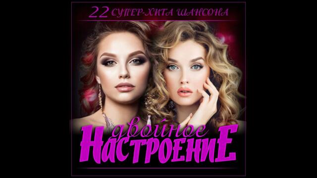 Сборник "Двойное настроение"