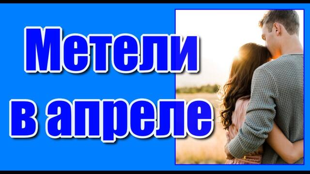 Дуэта "Мой талисман"  -  "Метели в апреле..."