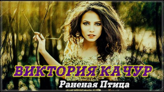 Виктория Качур - РАНЕНАЯ ПТИЦА