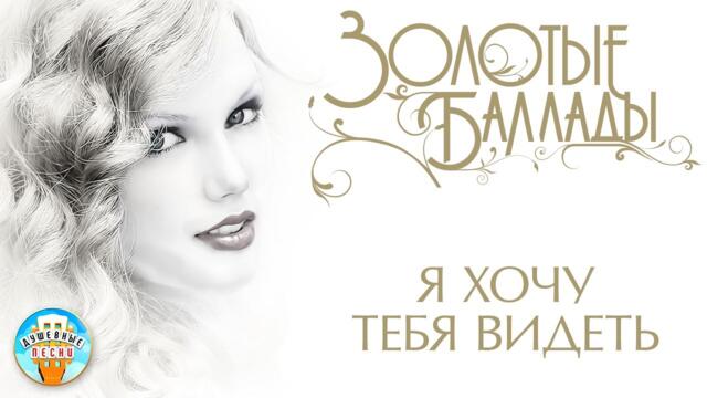 АЛЕКСАНДР СЕРОВ    -    Я ХОЧУ ТЕБЯ ВИДЕТЬ ✬ ДУШЕВНАЯ ПЕСНЯ О ЛЮБВИ  ✬ ЗОЛОТЫЕ БАЛЛАДЫ ✬