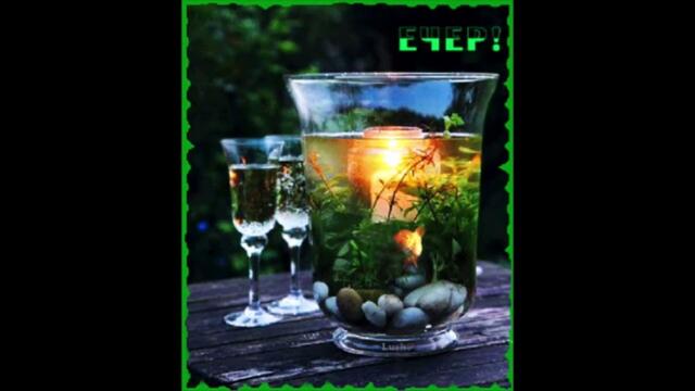 Добрый  вечер!   Елена  Север  -  Схожу  С  Ума