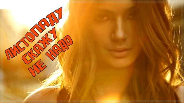 Дмитрий Сокол  -  ЛИСТОПАДУ СКАЖУ НЕ НАДО