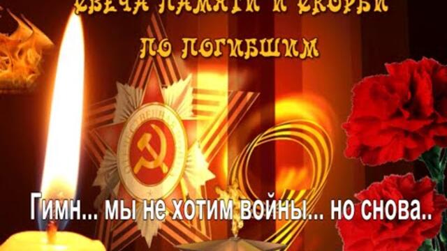 Гимн.... Мы не хотим войны.... но снова....