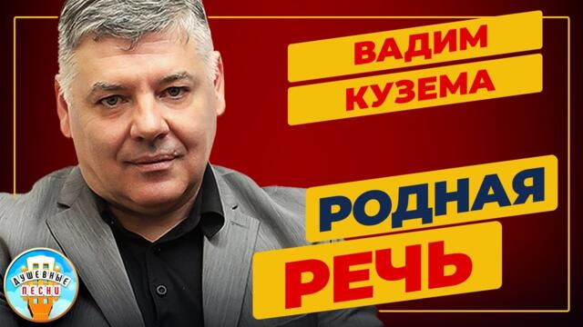 ВАДИМ КУЗЕМА   -   РОДНАЯ РЕЧЬ ✮ ДУШЕВНАЯ ПЕСНЯ ✮