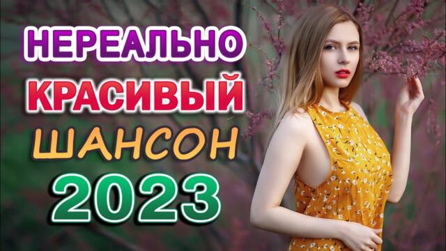 СБОРНИК ЛУЧШИХ ПЕСЕН ШАНСОНА О ЛЮБВИ