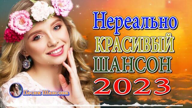Сборник Обалденные красивые песни для души! Новинка Шансон2023🔥Очень красивый о Любви