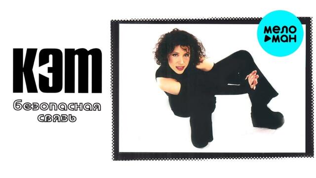 Кэт – Безопасная связь  (Альбом 2001)