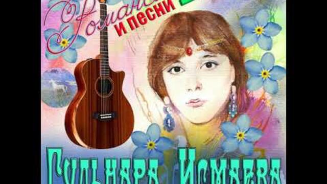 ГУЛЬНАРА ИСМАЕВА   -    РОМАНС "АХ, ЗАЧЕМ ЭТА НОЧЬ ТАК БЫЛА ХОРОША?!!"