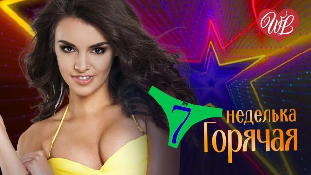 ГОРЯЧАЯ НЕДЕЛЬКА WLV ♥ ГРАНИЦА ♥ 7 ЗАЖИГАТЕЛЬНЫХ ТАНЦЕВАЛЬНЫХ ХИТОВ