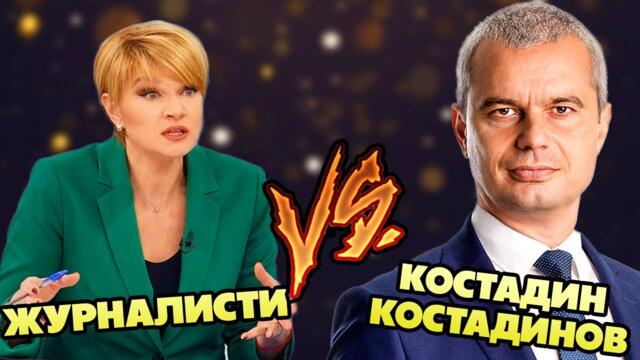 Костадин Костадинов СРЕЩУ "обективен" журналист