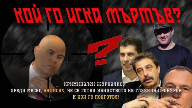 ИЗВЪНРЕДНО! Кой ПОРЪЧА АТЕНТАТА срещу Гешев?