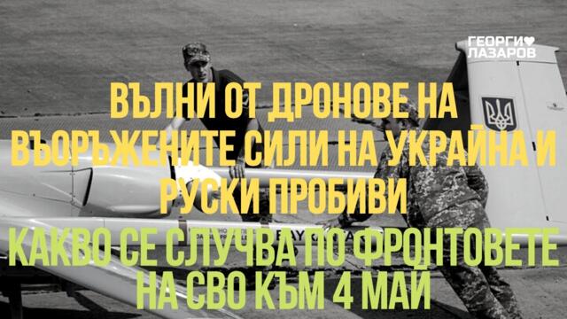Какво се случва по фронтовете на СВО в Украйна към 4 май?