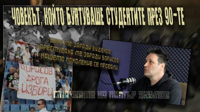 Преходът, протестите, арестите /цялото видео с Петър Якимов - Пешо Стачката/