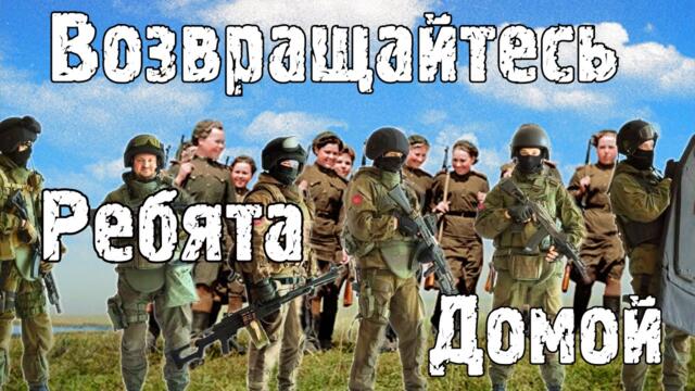 Вячеслав СИДОРЕНКО  -  ВОЗВРАЩАЙТЕСЬ РЕБЯТА ДОМОЙ