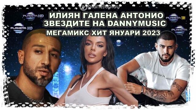 ZVEZDITE na PLANETA - MEGAMIX HIT JANUARY 2023 / ЗВЕЗДИТЕ на DANNYMUSIC -МЕГАМИКС ХИТ ЯНУАРИ 2023 4K