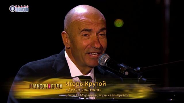 Игорь Крутой - Ветка каштана