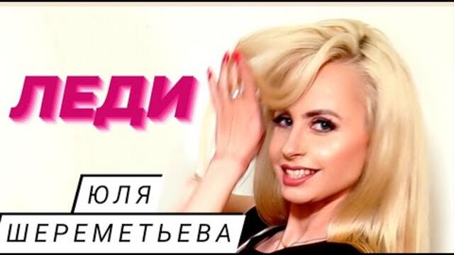 ЮЛЯ ШЕРЕМЕТЬЕВА (группа ЛЕДИ) - "Снежный мальчик"