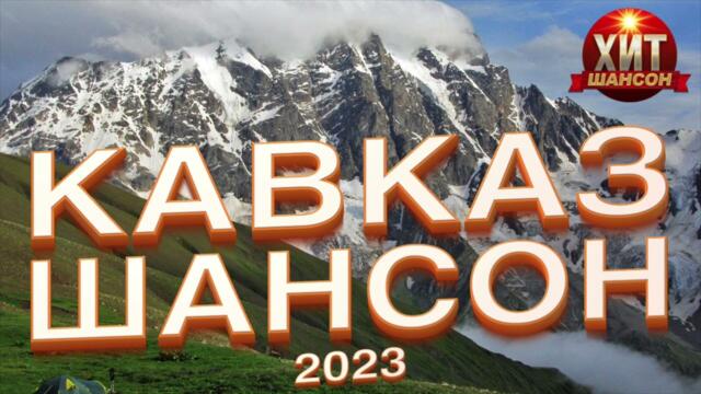 кавказский песни 2023