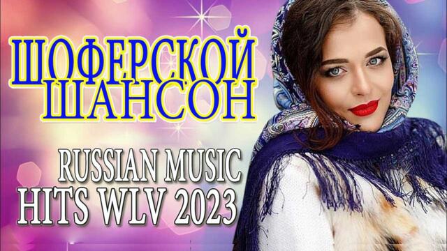 Шансон 2023 😍 Обалденные песни! Шансон сборник в дорогу