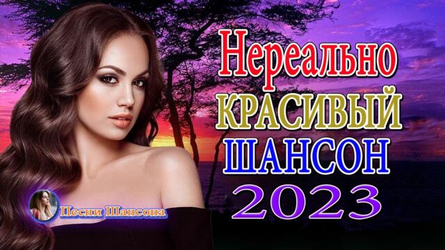 ШАНСОН ДЛЯ ЛЮБИМЫХ 💎 Песни Очень красивый о Любви 💎 Душевные песни о любви