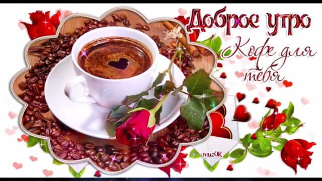 Доброе  утро!  Винтаж  -  Ты  Для  Меня