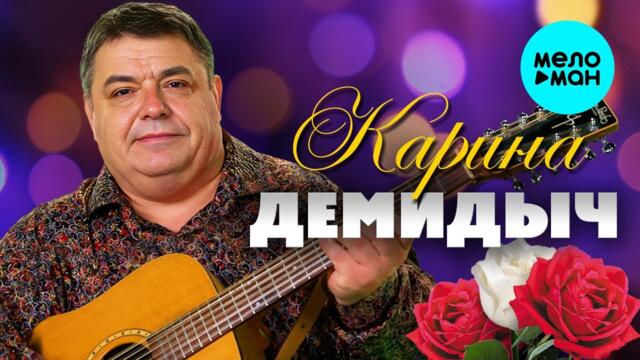 Демидыч - Карина