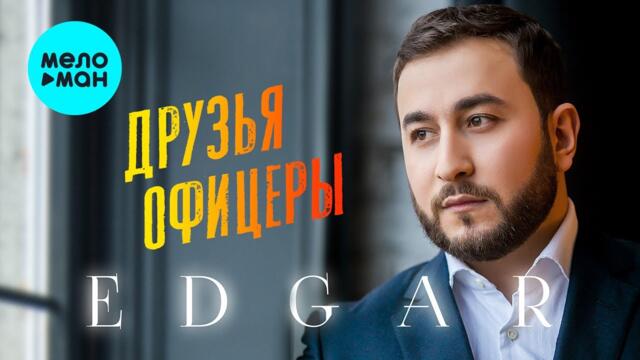 EDGAR - Друзья офицеры